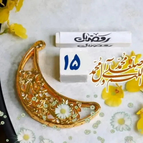 🌙در پانزده همین روز ماه مبارک رمضان