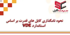 نحوه نامگذاری کابل های قدرت بر اساس استاندارد VDE