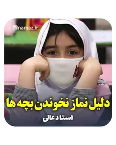 استاد عالی ؛ دلیل نماز نخوندن بچه ها