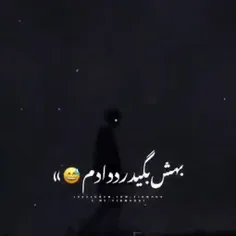 بهش بگید رد دادم 》