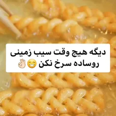 دیگه هیچ وقت سیب زمینی رو ساده سرخ نکن باشع 🥔🙅🏼‍♀️