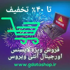 فروش ویژه لایسنس اورجینال آنتی ویروس ایست نود32، آنتی ویر