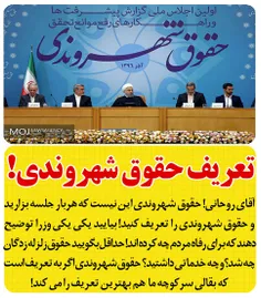 ♨ ️ #روحانی در طی جلسه ای دوباره #حقوق_شهروندی را تعریف ک
