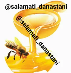 🍯 عسل بدلیل وجود آنزیم ها ، به هضم غذا کمک میکند و مانع ن