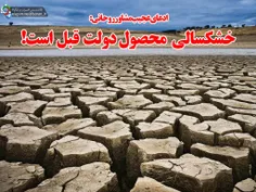 ادعای عجیب مشاور #روحانی : خشکسالی محصول دولت قبل است! 