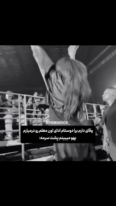 وقتی داری ادای معلم در میاری که
