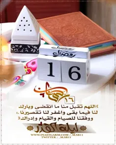 دعاء اليوم السادس عشر من #شهر_رمضان