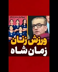 مقایسه ورزش بانوان از زمان شاه تا امروز