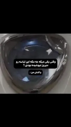 اره چون ماشین لباسشویی داریم 🥰