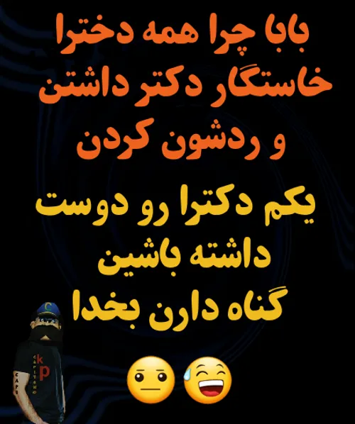 نه به رد کردنِ خاستگارِ دکتر😐