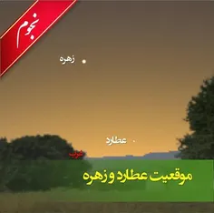 زهره، سیاره پرنور آسمان، نیز بعد از غروب خورشید در آسمان 