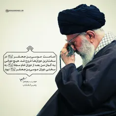 ▪ ️رهبرمعظم انقلاب: امامت موسی‌بن‌جعفر (ع) در سخت‌ترین دو