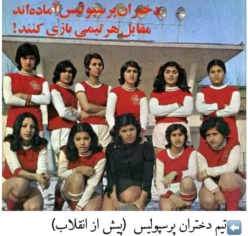 تیم فوتبال دختران پرسپولیس(پیش از انقلاب)