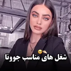 شغل های مناسب جوونا 🧃🪄☁🐢