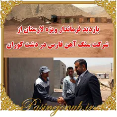 بازدید فرماندار ویژه لارستان از شرکت سنگ آهن فارس در دشت کوران 