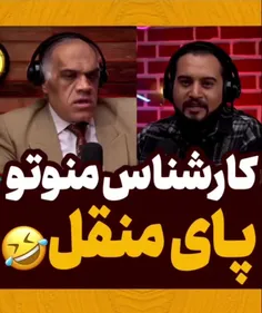 کارشناس منو تو پای منقل😂😂😂✅