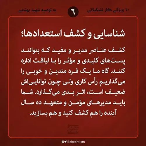 10 ویژگی کار تشکیلاتی از دیدگاه شهید بهشتی 6