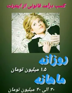 ✨*کسب درآمد از اینترنت روزانه 1.5 میلیون تومان و ماهانه ۳