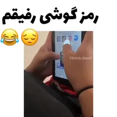 گوشی رفیقه من رمز نداره🤣🤣