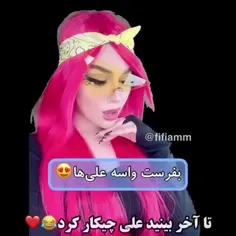 بفرست واسه علی هااا 😂🤦‍♂️