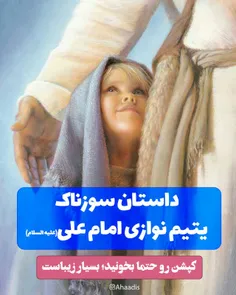 ❤ ‍ داستان سوزناک یتیم نوازی امام علی(علیه السلام)