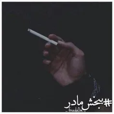 ولی اگه عکس مادرا رو میزدن رو پاکت سیگارا دیگه ادم از #شر