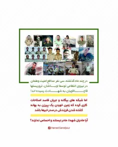 در چند ماه گذشته، 30 مدافع امنیت وطنمان در نیروی انتظامی 