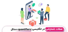 صفات شمارشی در انگلیسی | quantifiers + مثال