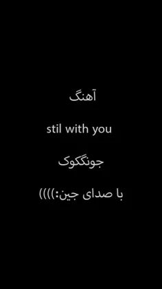 اهنگ stil with you از جونگکوک با صدای جین