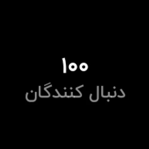 100تایی شدیم🤍🖤