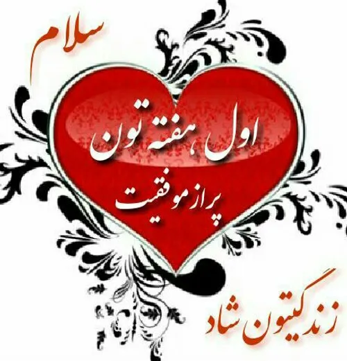 سلامی به زیبایی عشق