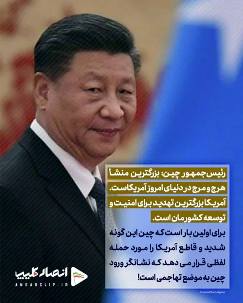 رئیس جمهور چین: بزرگترین منشأ هرج و مرج در دنیای امروز آم