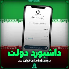 داشبورد واحد دولت راه اندازی می شود