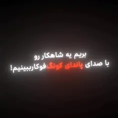 کیا پاندا کونگ فو کار دوست دارن ؟!