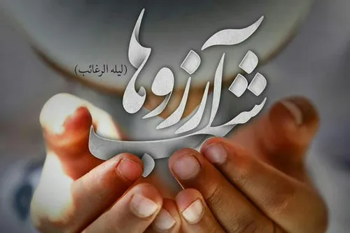 «لیلة الرغائب» (شب آرزوها)