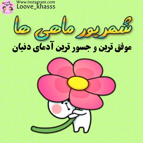 درخواستی😁 شهریور ماهی😜😻