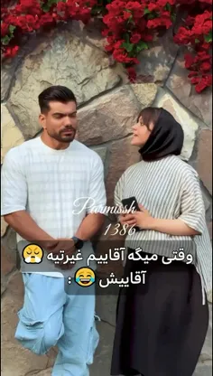 وقتی میگه آقاییم غیرتیه😤آقاییش😂