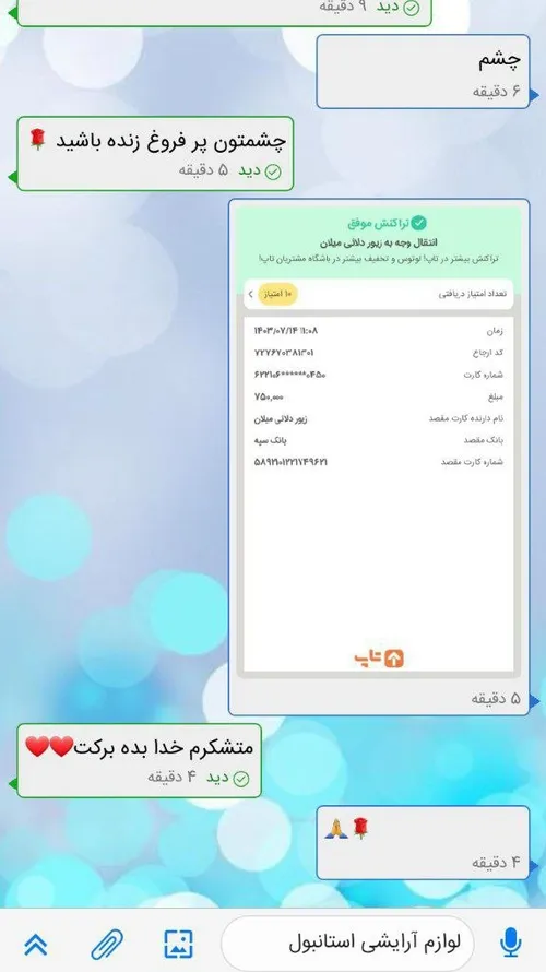 واریزی مشتری گل❤️