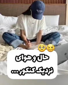 این روزای نزدیک کنکور،حال اکثرمون خوب نیست...🥺