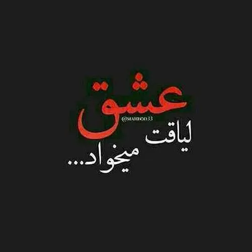 لیاقت میخواد عشقـــ منـــو تو لیاقت نداریم