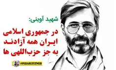 👤 شهید آوینی: در جمهوری اسلامی ایران همه آزادند به جز #حز