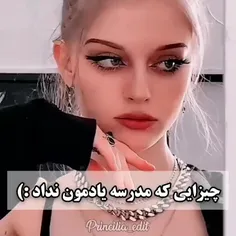 چیزایی که مدرسه بهمون یاد نداد💔🙂