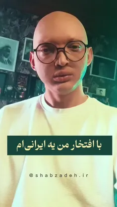 با افتخار من یه ایرانی ام