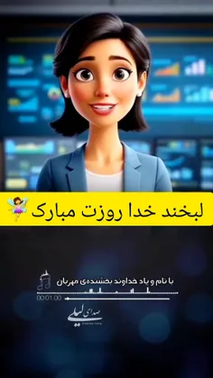 خداوند لبخند زددختر آفریده شدلبخند خدا روزت مبارک