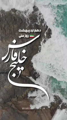  ۱۰ اردیبهشت روز ملی خلیج فارس گرامی باد