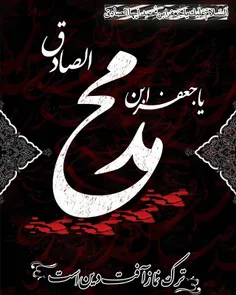 #شهادت_ رئیس _مذهب_ جعفری،_امام _صادق _علیه_ السلام_ تسلی