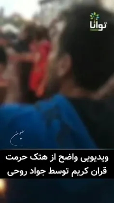 ⭕️ ویدیویی واضح تر از آتش زدن قران کریم توسط جواد روحی حر