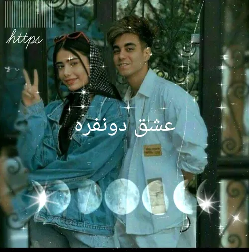 «عشق دونفره»PART 3