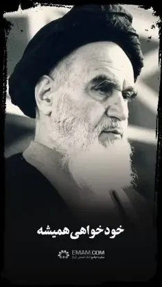 امام خمینی: