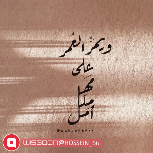 ویِمُر العُمر علی مهل ملّل أمل